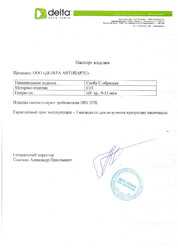 Паспорт изделия скоба U-образная  Ст3-Ц9-12.хр